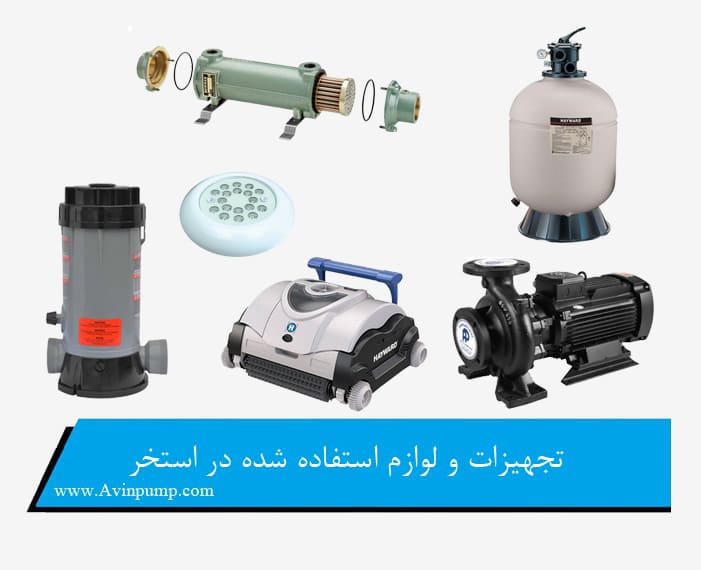 تجهیزات و لوازم استفاده شده در استخر