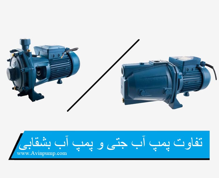 تفاوت پمپ آب جتی و پمپ آب بشقابی