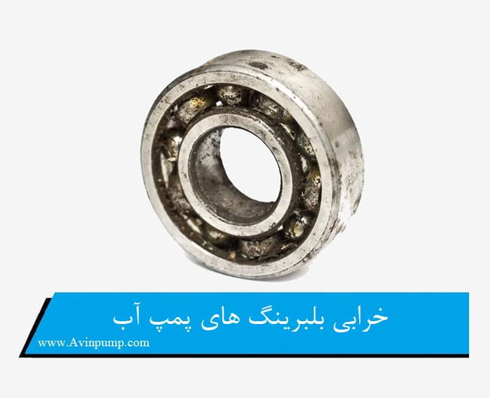 خرابی بلبرینگ های پمپ آب