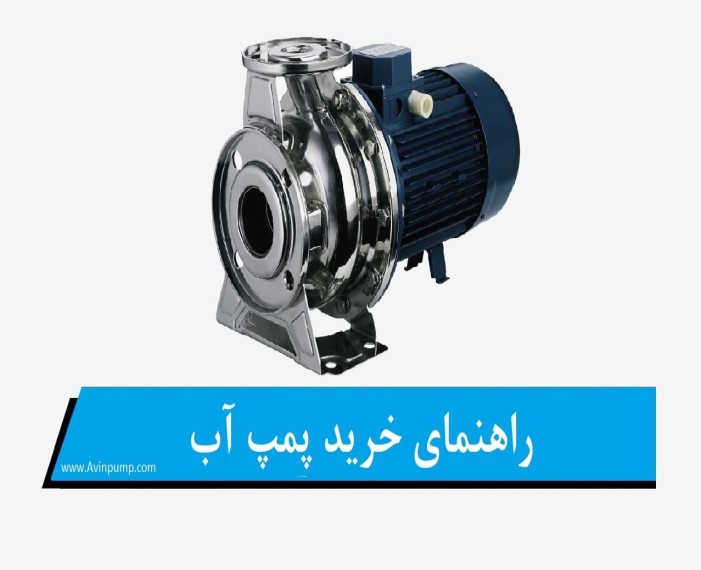 راهنمای خرید پمپ آب