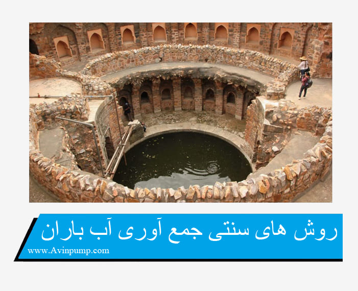 روش های سنتی جمع آوری آب باران