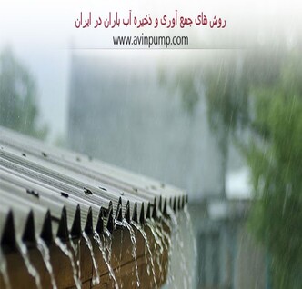 روش های جمع آوری و ذخیره آب باران در ایران