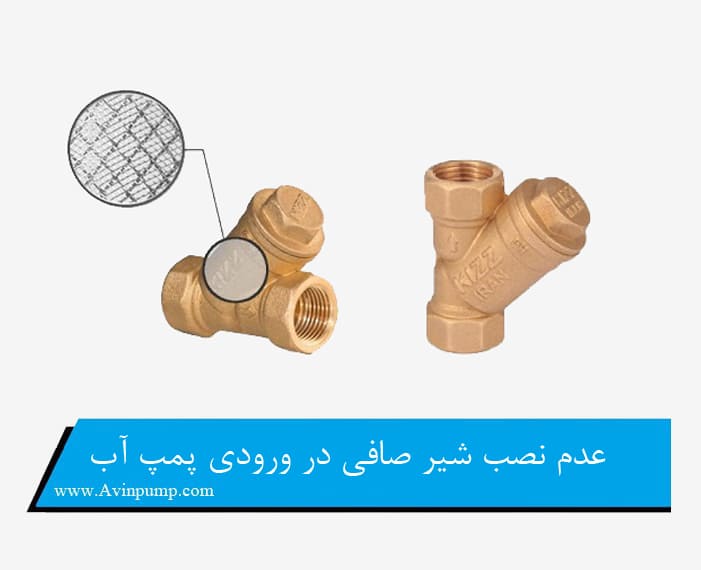 عدم نصب شیر صافی در ورودی پمپ آب