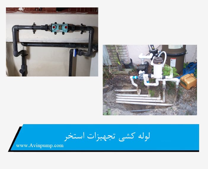 لوله کشی تاسیسات استخر
