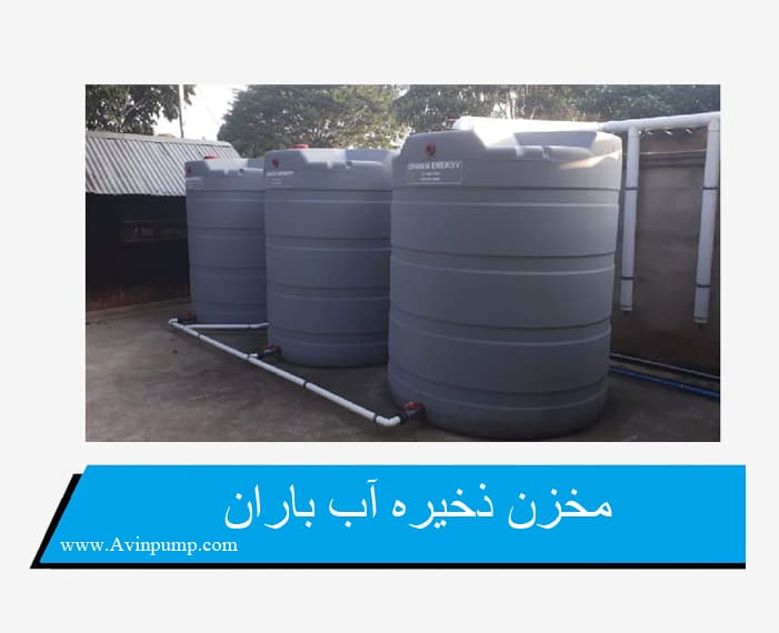مخزن ذخیره آب باران