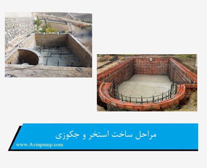 مراحل ساخت استخر و جکوزی