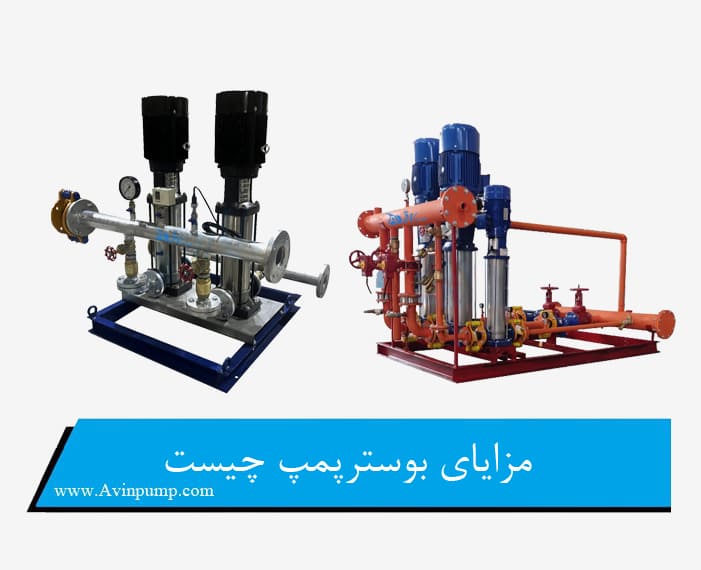 مزایا بوستر پمپ چیست