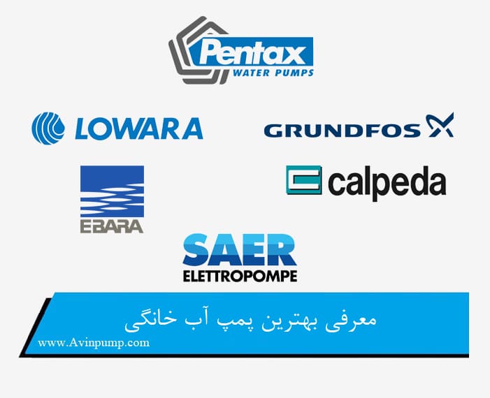 معرفی بهترین پمپ آب خانگی