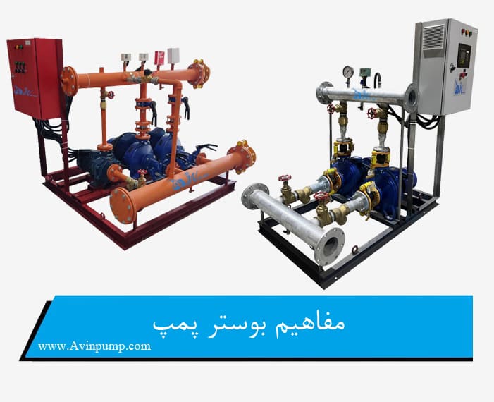 مفاهیم بوستر پمپ