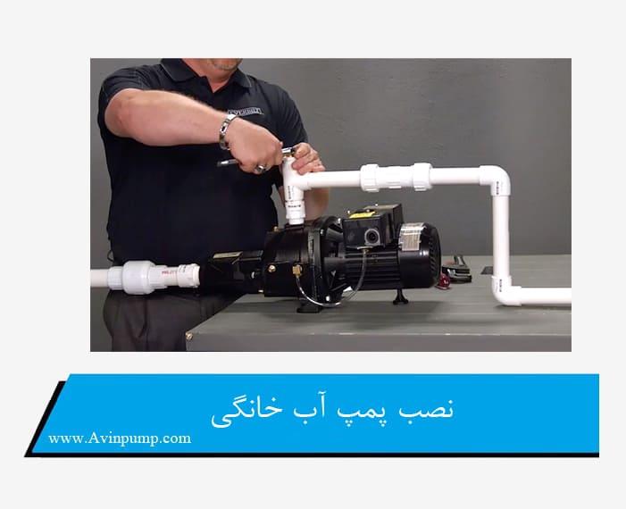 نصب پمپ آب خانگی