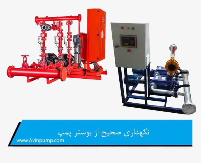 نگهداری صحیح از بوستر پمپ