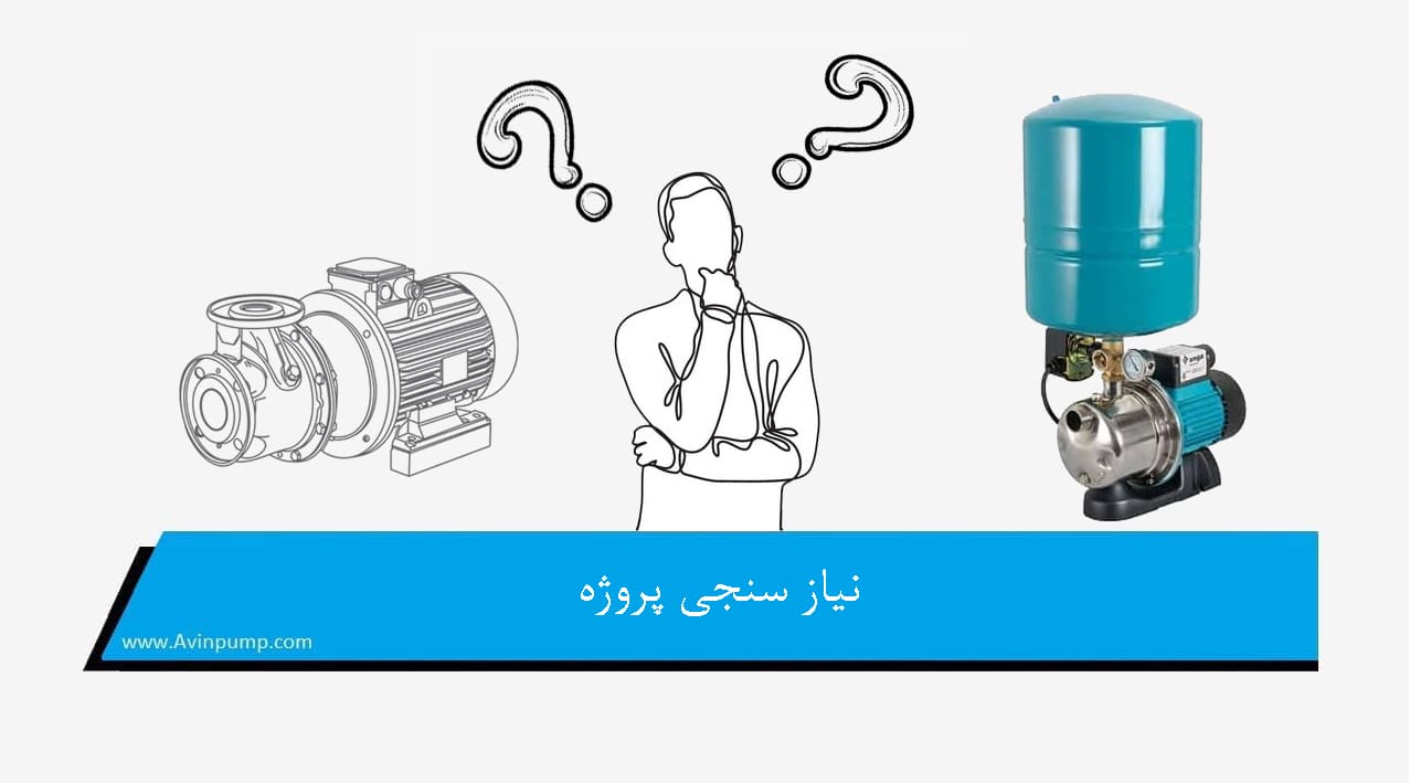 نیاز سنجی پروژه