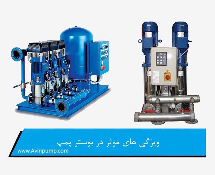 ویژگی های موثر در بوستر پمپ