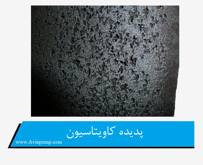 پدیده کاویتاسیون