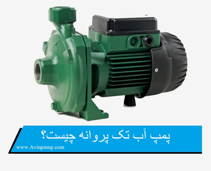 پمپ آب تک پروانه چیست