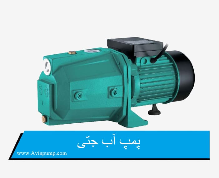 پمپ آب جتی