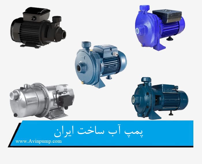 پمپ آب ساخت ایران