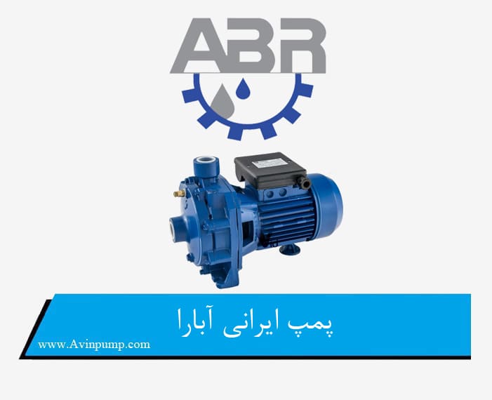پمپ ایرانی آبارا