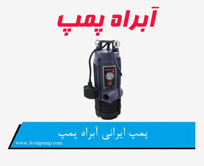 پمپ ایرانی آبراه پمپ
