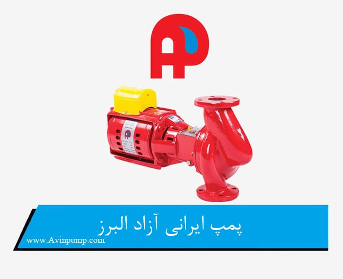 پمپ ایرانی آزاد البرز