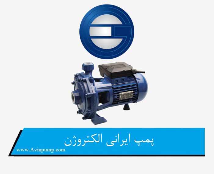 پمپ ایرانی الکتروژن