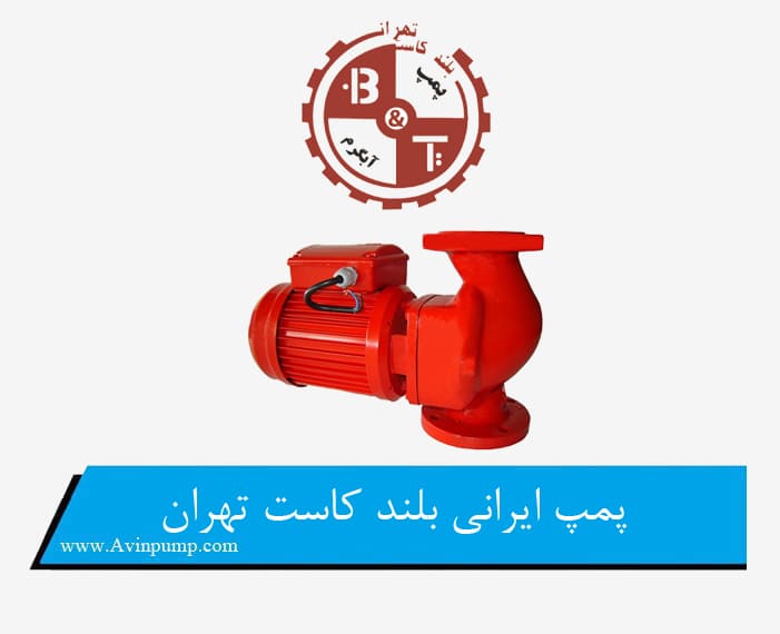 پمپ ایرانی بلند کاست تهران
