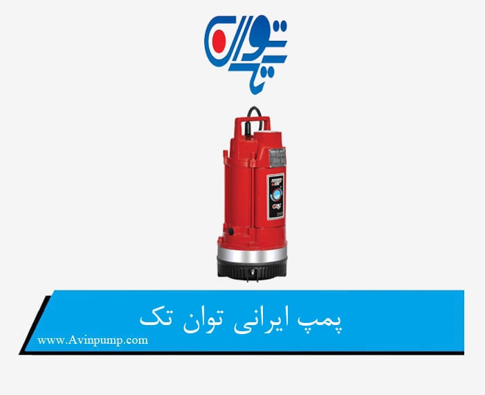 پمپ ایرانی توان تک