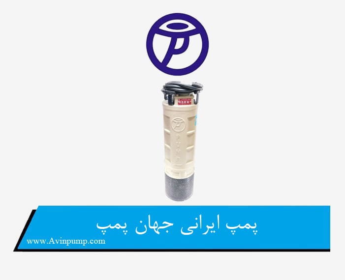 پمپ ایرانی جهان پمپ