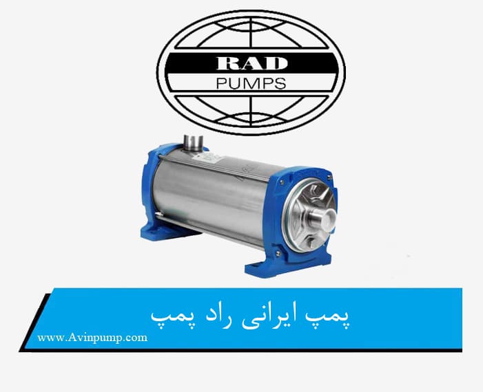 پمپ ایرانی راد پمپ