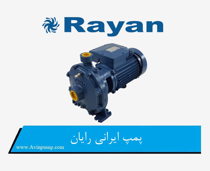 پمپ ایرانی رایان