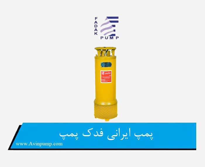 پمپ ایرانی فدک پمپ