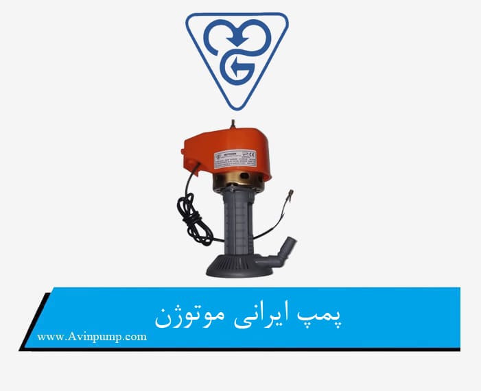 پمپ ایرانی موتوژن 