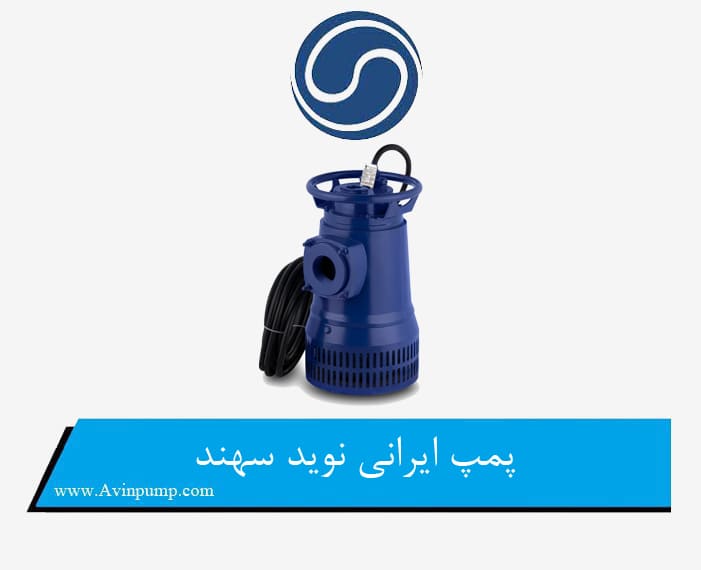 پمپ ایرانی نوید سهند
