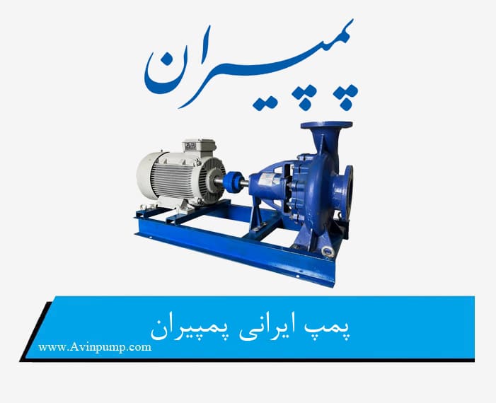 پمپ ایرانی پمپیران