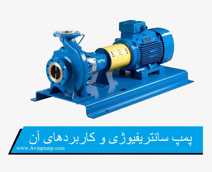 پمپ سانتریفیوژ و کاربرد های آن