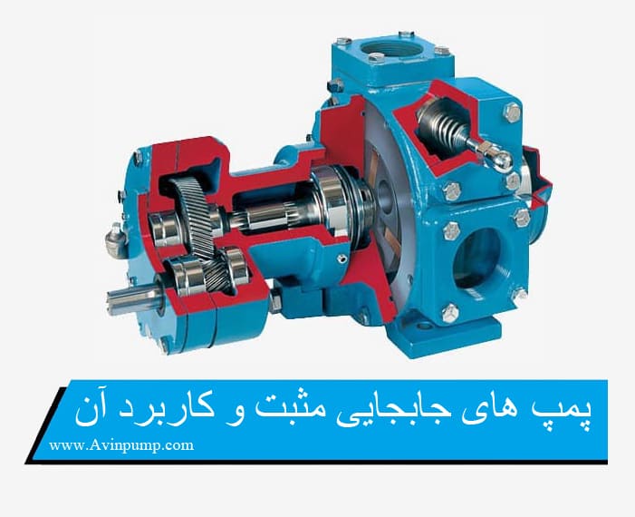 پمپ های جابجایی مثبت و کاربرد های آن
