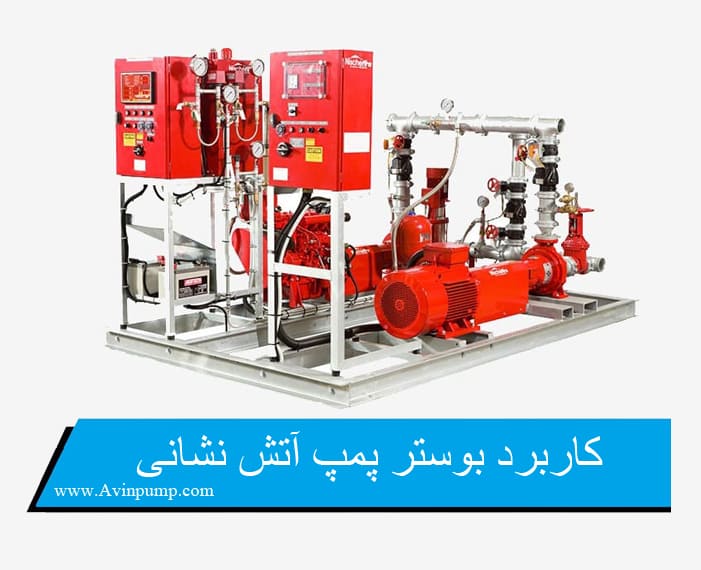کاربرد بوستر پمپ آتش نشانی