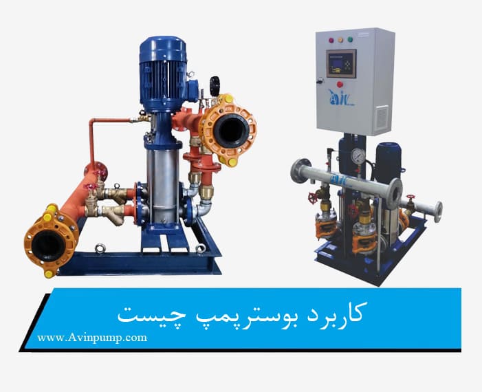 کاربرد بوستر پمپ چیست
