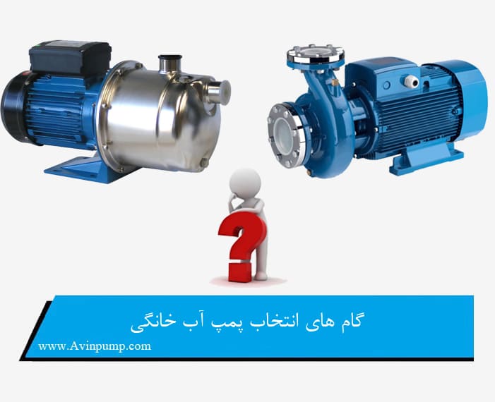گام های انتخاب پمپ آب خانگی