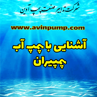 درباره گروه پمپ سازی پمپیران 