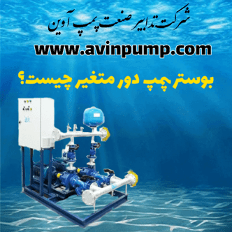 بوستر پمپ دور متغیر چیست؟ 