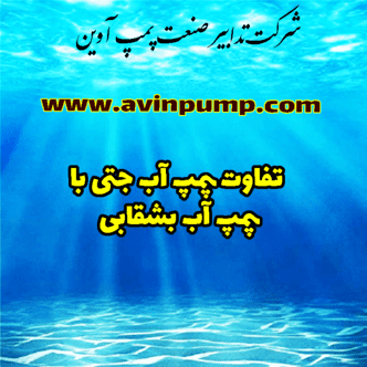 تفاوت پمپ آب جتی با پمپ آب بشقابی 