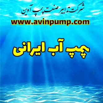پمپ آب ایرانی 