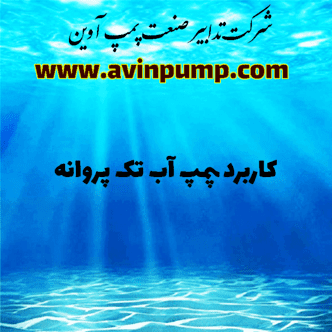 کاربرد پمپ آب تک پروانه 